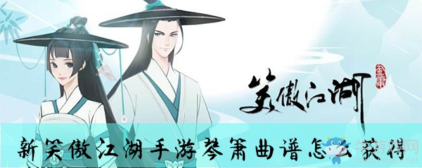 《新笑傲江湖》琴簫曲譜獲取方式