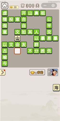 《成語宮廷記》第380關(guān)答案