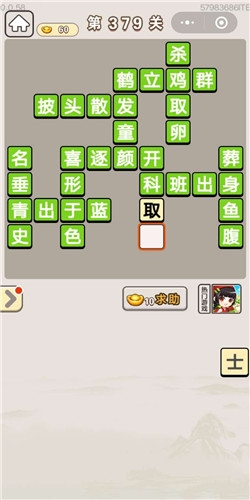 《成語宮廷記》第379關(guān)答案