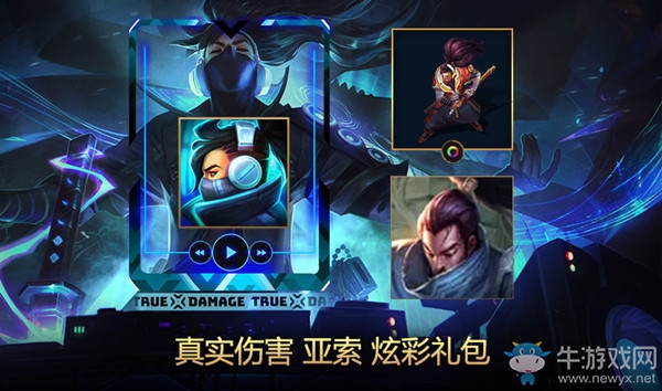 《LOL》真實傷害 亞索炫彩禮包