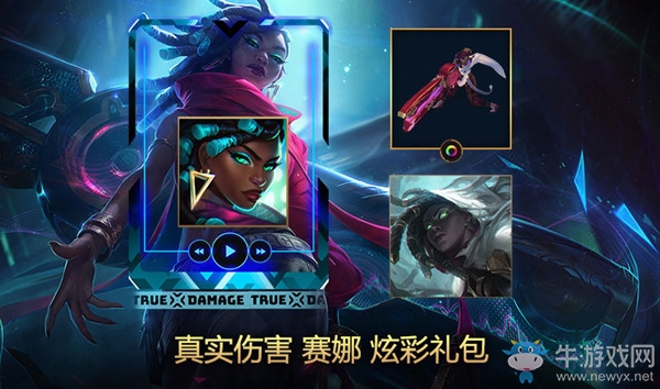 《LOL》真實傷害 賽娜炫彩禮包