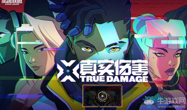 《LOL》真實傷害 盛大登場活動