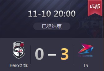 《王者榮耀》2019KPL秋季賽11月10日Hero vs TS比賽視頻