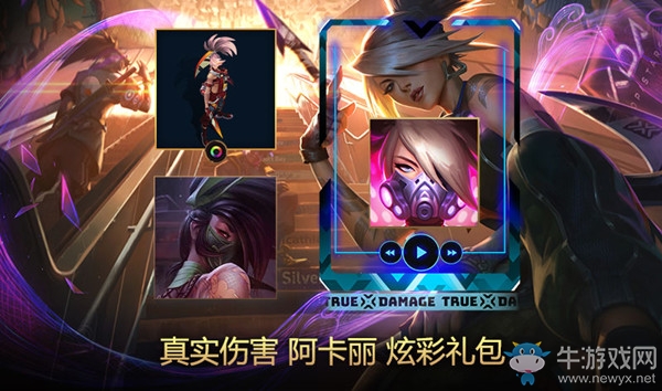 《LOL》真實傷害 阿卡麗炫彩禮包