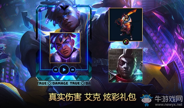 《LOL》真實傷害 艾克炫彩禮包