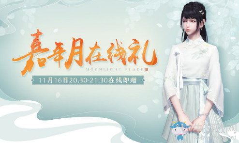 《天涯明月刀》11月16日整點在線 領取嘉年月在線禮