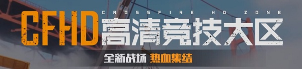 《CF》全新戰場熱血集結活動