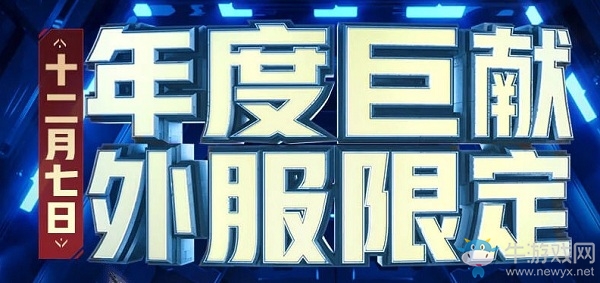 《CF》年度巨獻外服限定活動