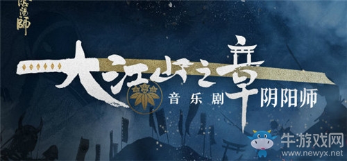 《陰陽(yáng)師》現(xiàn)世妖約 大江山之章音樂劇冬季場(chǎng)活動(dòng)介紹