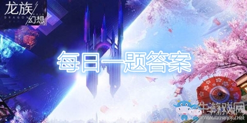 《龍族幻想》11月13日每日一題答案