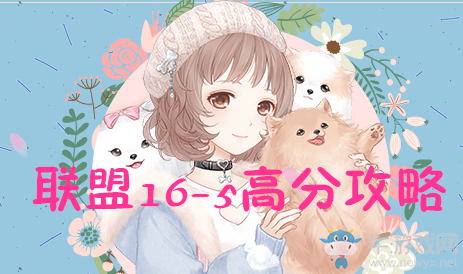 《奇跡暖暖》聯(lián)盟委托16-5高分攻略