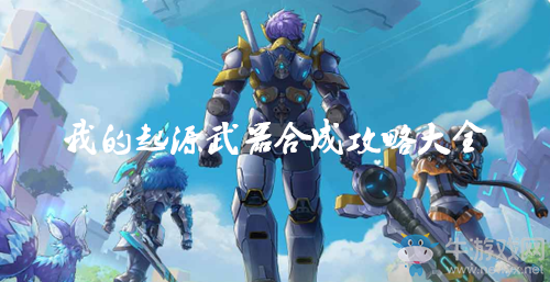 《我的起源》武器合成攻略大全