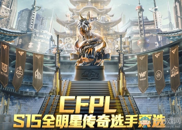 《CF》CFPLS15全明星傳奇選手票選活動
