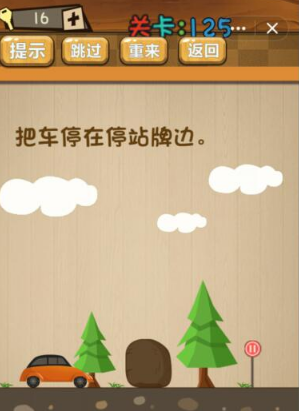 《神腦洞》第125關(guān)答案