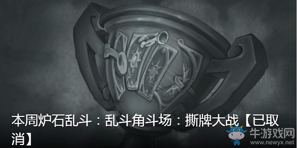 《爐石傳說》本周亂斗：亂斗角斗場：撕牌大戰(zhàn)介紹