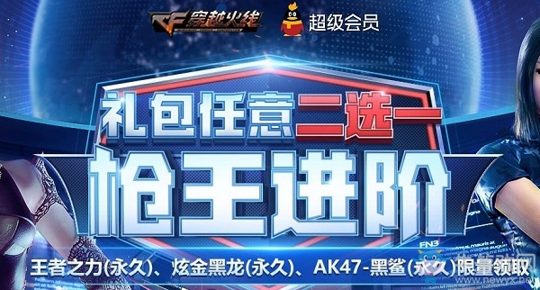 《CF》禮包任意二選一槍王進階活動