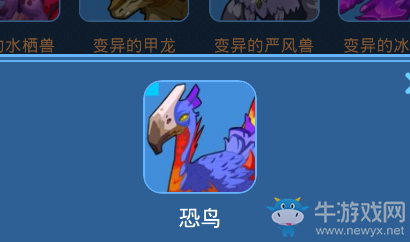 《我的起源》恐鳥寵物技能一覽