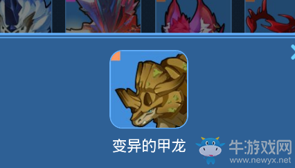 《我的起源》變異的甲龍寵物技能一覽