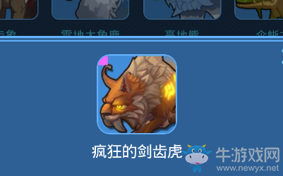 《我的起源》瘋狂的劍齒虎寵物技能一覽