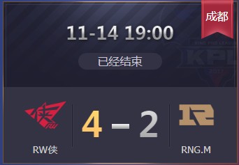 《王者榮耀》2019KPL秋季季后賽11月14日RW vs RNG.M比賽視頻