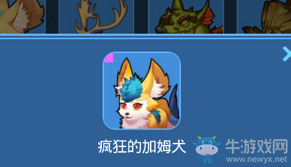 《我的起源》瘋狂的加姆犬寵物技能一覽