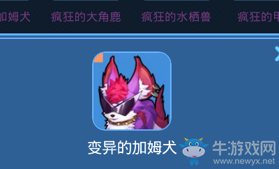 《我的起源》變異的加姆犬寵物技能一覽