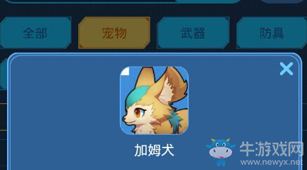 《我的起源》加姆犬寵物技能一覽