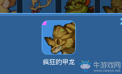 《我的起源》瘋狂的甲龍寵物技能一覽