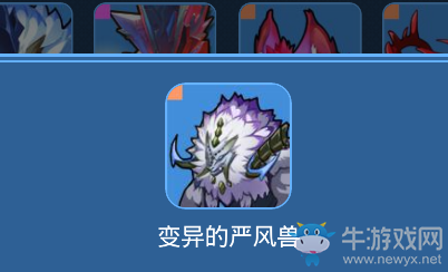 《我的起源》變異的嚴風(fēng)獸寵物技能一覽
