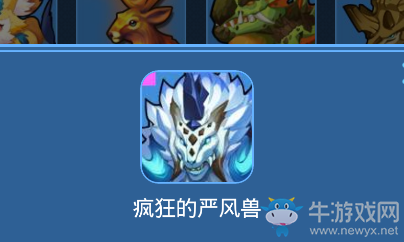 《我的起源》瘋狂的嚴(yán)風(fēng)獸寵物技能一覽