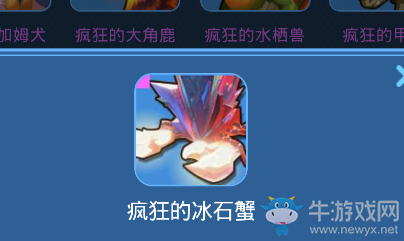 《我的起源》瘋狂的冰石蟹寵物技能一覽