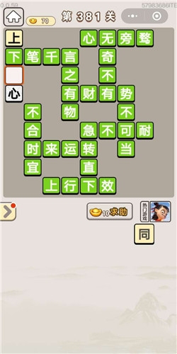 《成語(yǔ)宮廷記》第381關(guān)答案