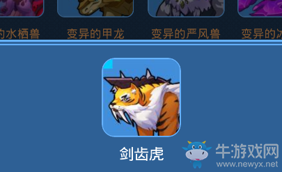 《我的起源》劍齒虎寵物技能一覽