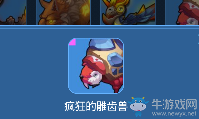 《我的起源》瘋狂的雕齒獸寵物技能一覽