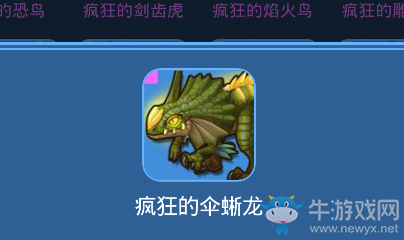 《我的起源》瘋狂的傘蜥龍寵物技能一覽