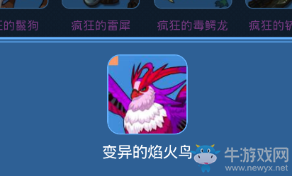 《我的起源》變異的焰火鳥寵物技能一覽