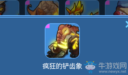 《我的起源》瘋狂的鏟齒象寵物技能一覽