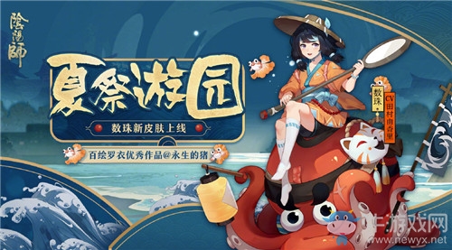 《陰陽(yáng)師》數(shù)珠新皮膚【夏祭游園】入手價(jià)值分析