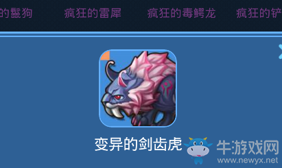 《我的起源》變異的劍齒虎寵物技能一覽