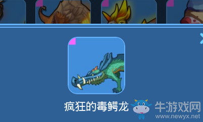 《我的起源》瘋狂的毒鱷龍寵物技能一覽