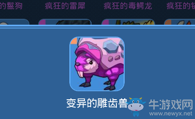 《我的起源》變異的雕齒獸寵物技能一覽
