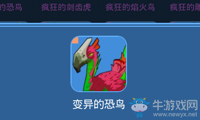 《我的起源》變異的恐鳥寵物技能一覽