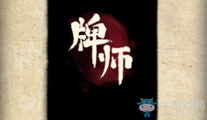 《牌師》玩法詳解