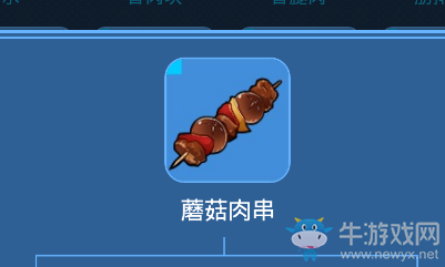 《我的起源》蘑菇肉串介紹