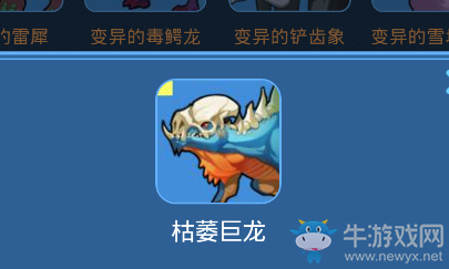 《我的起源》枯萎巨龍寵物技能一覽