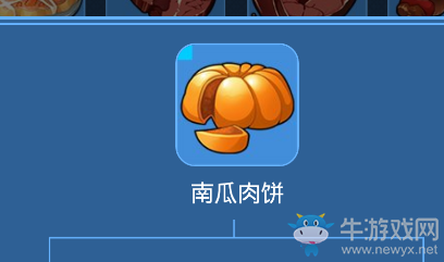 《我的起源》南瓜肉餅介紹