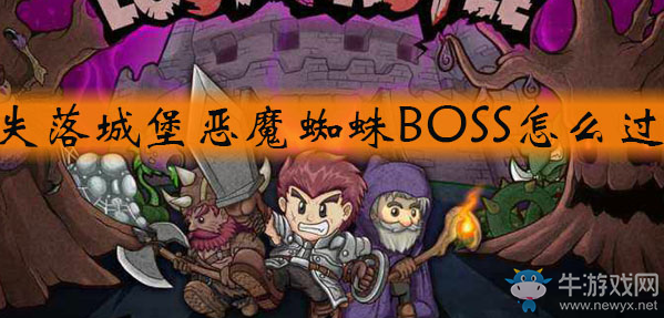 《失落城堡》惡魔蜘蛛打法技巧