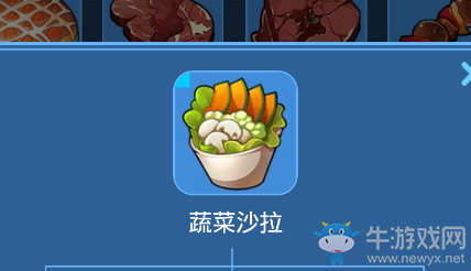 《我的起源》蔬菜沙拉介紹