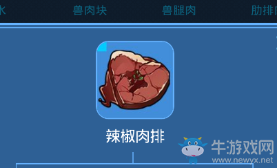 《我的起源》辣椒肉排介紹