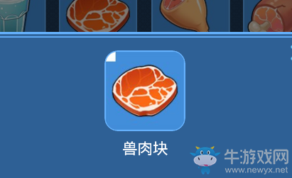 《我的起源》獸肉塊介紹
